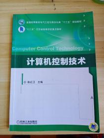 计算机控制技术