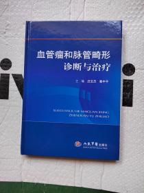 血管瘤和脉管畸形诊断与治疗