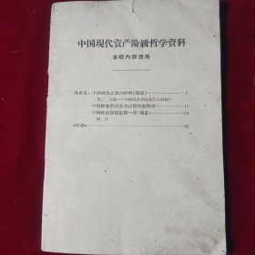 中国现代资产阶级哲学资料【 陶希圣-中国社会之史的分析】里3-1