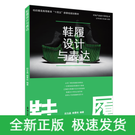 鞋履设计与表达(纺织服装高等教育十四五部委级规划教材)/时尚产品设计系列丛书