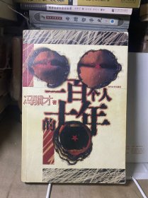 一百个人的十年：中国小说50强1978-2000