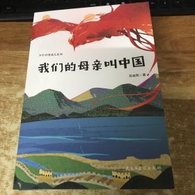 我们的母亲叫中国（少年中国成长系列，统编语文教材推荐课外阅读书目，“大国非遗工匠文化大使”苏叔阳代表作）