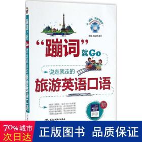 "蹦词"go 外语－行业英语 成应翠,黄巧 主编 新华正版