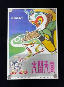 《大闹天宫》（经典国产动画片）1964年上海美术电影制片厂摄制。2开，9品，请仔细看图，不清楚可问。