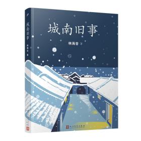 城南旧事 中国文学名著读物 林海音 新华正版