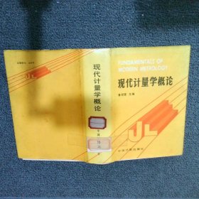 現(xiàn)代計量學概論