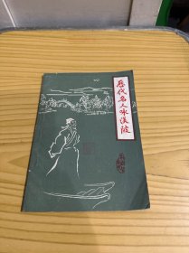 歷代名人詠渼陂