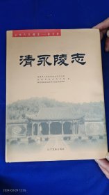 清永陵志 1556年至2006年 精装带护封 大16开 28页照片 （清永陵的历史演变、陵寝营造和修缮、清帝六次诣陵祭祖和祭祀规制、馆藏文物与档案等内容） 2008年1版1印800册 微印量 稀缺本