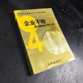 企业不败:通向颠峰的4类方略