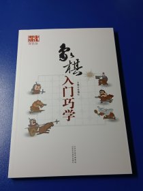 象棋入门巧学（双色版）