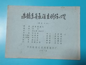 朱德委员长活在我们心里 电影台本完成台本