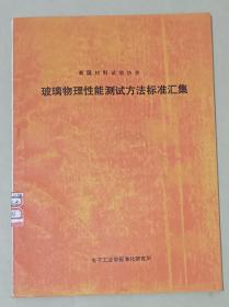 美国材料试验协会 玻璃物理性能测试方法标准汇集