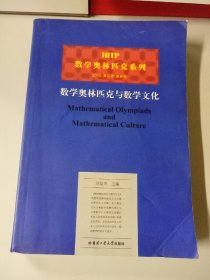 HITP数学奥林匹克系列：数学奥林匹克与数学文化