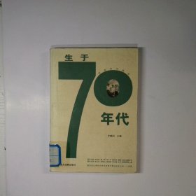 生于70年代/青春岁月丛书