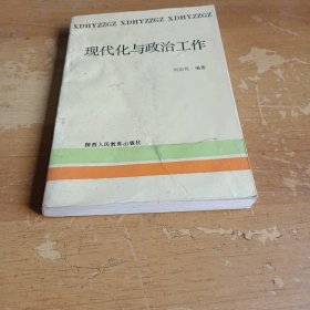 現(xiàn)代化與政治工作