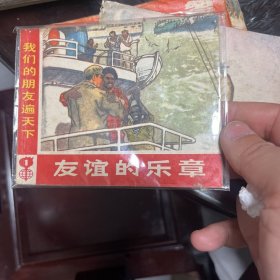 友谊的乐章