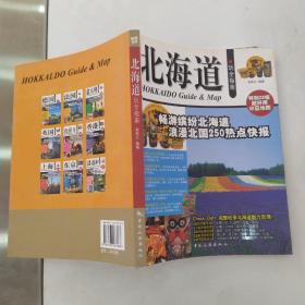 北海道玩全指南（85品小16开2010年1版1印170页20万字彩图本）54851