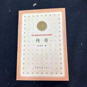 百年百种中国优秀图书：传奇