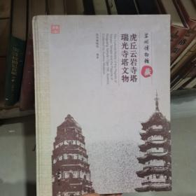 苏州博物馆藏-虎丘云岩寺塔瑞光寺塔文物