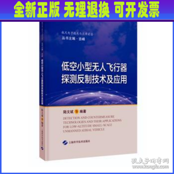 低空小型无人飞行器探测反制技术及应用(航天电子技术与应用前沿)