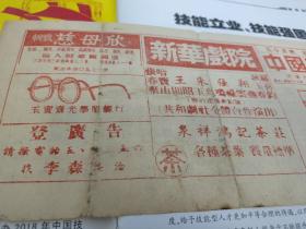 1951年天津共和京剧社演出节目单老戏单，王则昭，朱玉良，哈宝山，张鸣禄，张春来，翔云燕，耿玉泰，罗喜钧，特约老旦名家赵鸣华演钓金龟，天津新华戏院，包老包真，绝版稀少，品见图。