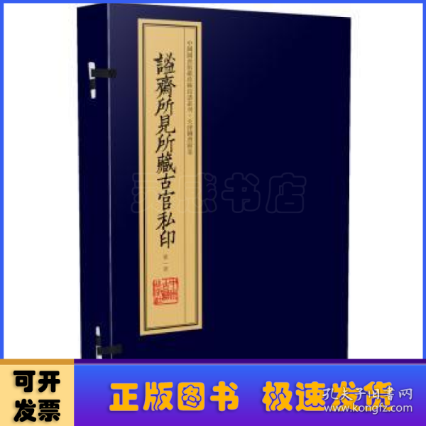 谧斋所见所藏古官私印（手工宣纸线装 四色影印 一函一册）：中国图书馆藏珍稀印谱丛刊·天津图书馆卷