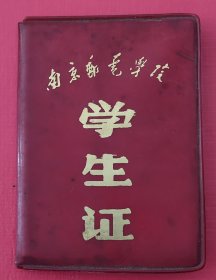 1974年南京邮电学院学生证