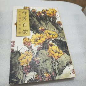 群芳百韵：陈永锵百花画谱