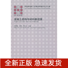 混凝土结构与材料新进展
