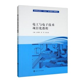 电工与电子技术项目化教程/高等职业教育“十四五”系列教材·机电专业