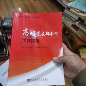 高校党支部书记工作指南