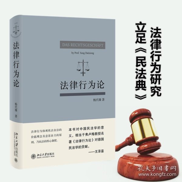 法律行为论 王泽鉴作序推荐 杨代雄 基于《民法典》研究法律行为