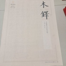 木铎活页:王阳明与江右王学