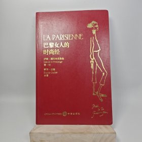 【内页全新】巴黎女人的时尚经：你不必生在巴黎，也可以拥有巴黎女人般的时尚魅力！｜G3-5