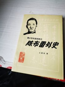 陈布雷外史