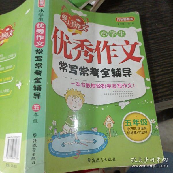 方洲新概念·小学生优秀作文常写常考全辅导：5年级