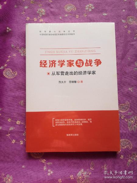 经济学家与战争 从军营走出的经济学家