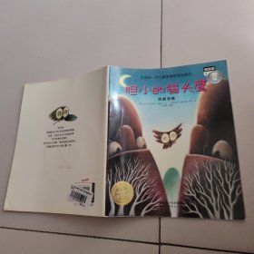 胆小的猫头鹰。（含光盘）