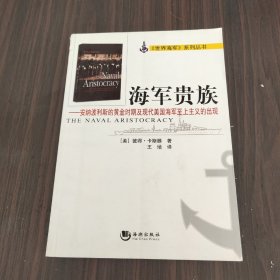 海军贵族：安纳波利斯的黄金时期及现代美国海军至上主义的出现