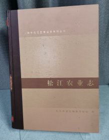 松江农业志