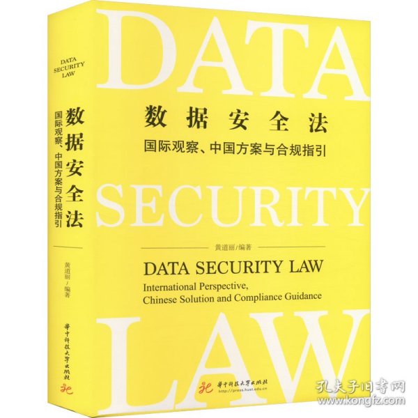 数据安全法——国际观察、中国方案与合规指引