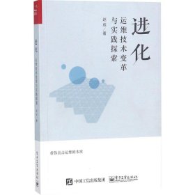 【正版】进化：运维技术变革与实践探索9787121338854
