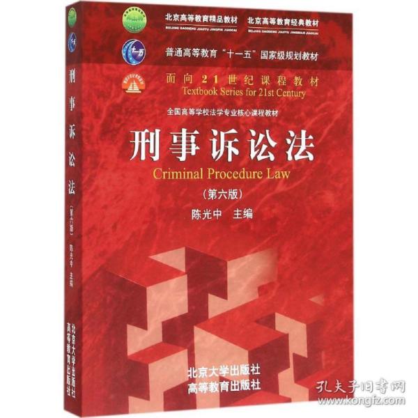 刑事诉讼法（第六版）/普通高等教育“十一五”国家级规划教材·面向21世纪课程教材