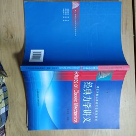 理工科核心课程双语规划教材：经典力学讲义