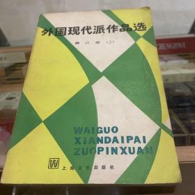 外国现代派作品选第二册（上）b1