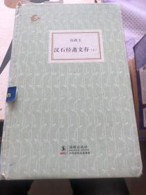 汉石经斋文存（上）研究汉石经的大家、鲁迅同事徐森玉文章首次由海豚出版社集结出版