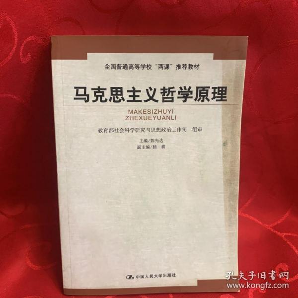 马克思主义哲学原理——全国普通高等学校“两课”推荐教材