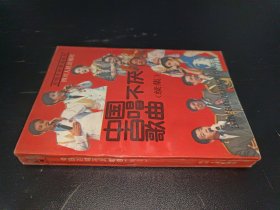 中国百唱不厌歌曲:续集