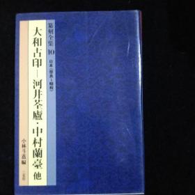 篆刻全集 太和古印—河井荃盧.中村蘭臺他