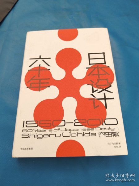 日本设计六十年：1950—2010